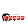 夏目看漫画