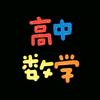 高中数学【基础】