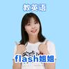 Flash姐姐完美教英语