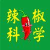 辣椒科学