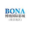 博纳国际影城（南京）