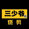 三少爷燃剪