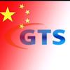 GTS环通
