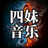 四妹音乐