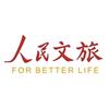 人民文旅
