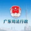 广东司法行政
