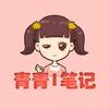 青青笔记
