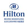 北京王府井希尔顿酒店
