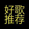 好歌推荐