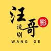 汪哥说剧