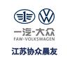 一汽大众南京协众晨友店