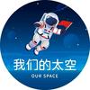 我们的太空