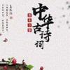 诗词古韵