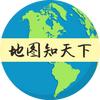 地图知天下