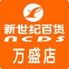 新世纪百货万盛店