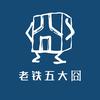 老铁五大囧