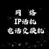 山东网络电话交换机/IP话机批发