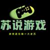 苏说游戏