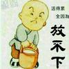 我菜故我在