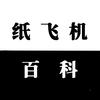 纸飞机百科