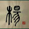 相框（囍）