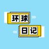 环球日记