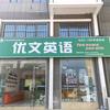 优文英语