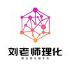 鞍山理化刘老师