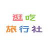 逛吃旅行社