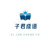 子君成语