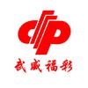 武威福彩