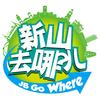 新山去哪儿_JBGOWHERE