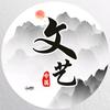 文艺🇨🇳（ 原图自取）