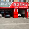 英迈尔车护坊