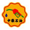 中柴石油