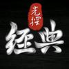 光探经典