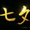 MUGEN醉七夕