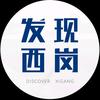 发现西岗