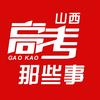 山西高考那些事