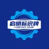启明标识牌