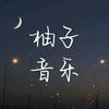 柚子音乐