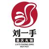 刘一手重庆火锅（灌云店）