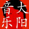 大阳音乐