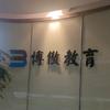 博傲护理教育官方
