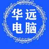 华远电脑培训