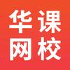 华课网校