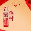 老区梁村