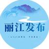 丽江发布