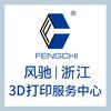 风驰3D打印-小南