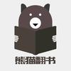熊猫翻书
